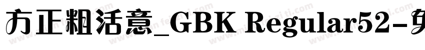 方正粗活意_GBK Regular52字体转换